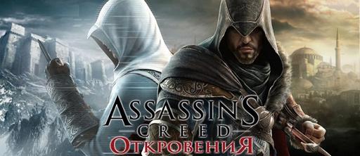 Assassin's Creed: Откровения  - Launch-трейлер